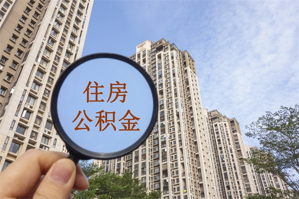 阿坝住房公积金可以提取几次(公积金提取可以用几次) 阿坝住房公积金可以提取几次(公积金提取可以用几次)